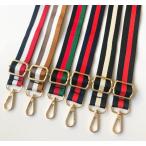 Lotus　金具ゴールド　ストライプ　3色　ショルダー　ベルト　ストラップ　肩紐　約125cm