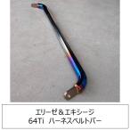 =TiRacingオリジナル=【ロータス S2&S3エリーゼ&S2エキシージ&V6エキシージ】チタンハーネスバー