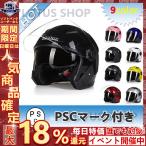 ジェットヘルメット ダブルシールド JIEKAI-512 バイク ヘルメット Bike Helmet 　安全規格 9色 PSC付き