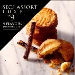 内祝い お返し お菓子 スイーツ プレゼント ギフト スイーツギフト 焼き菓子セット 9種　SECS ASSORT LUXE -セックアソート リュクス