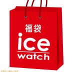 福袋 腕時計 2023年 レディース メンズ 選べる 11,000円 ぽっきり アイスウォッチ ICEwatch 人気 お得 おすすめ 送料無料 正規品 代引手数料無料