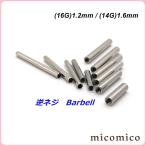 ボディピアス☆インターナル(逆ネジ)バーベルShaft(16G)1.2mm/(14G)1.6mm