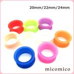ボディピアス☆シリコン・フレッシュトンネル20mm/22mm/24mm