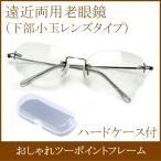 遠近両用老眼鏡 おしゃれ メガネケ�