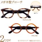 メガネ型ブローチ アクセサリー ウエリン