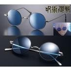 ショッピング呪術廻戦 呪術廻戦 五条悟 サングラス メガネケース付 眼鏡拭き付 メガネ 眼鏡 めがね おしゃれ 紫外線カット UVカット 丸型 ラウンド型 メタルフレーム ブルー シルバー