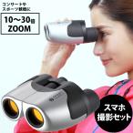 ショッピング双眼鏡 双眼鏡 オペラグラス コンサート 10倍ズーム 10倍-30倍 25mm スマホ撮影セット 10-30x25 ZOOM-IR ZM30252 ナシカ