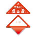 スッキリくじ 4等｜ササガワ 抽選 10枚入 マットコート紙 破りカスなし 5-724