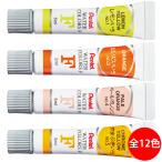 えのぐ 絵の具 水彩 水彩絵の具 画材 美術 図工 絵 エフ水彩 ラミネートチューブ入り
