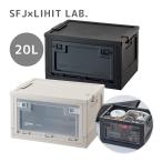 コンテナ ワークツール 工具 キャンプ用品 衣類 フォールディングコンテナ「OBP」 20L 収納ボックス SFJ×LIHIT LAB. キャンプ ア