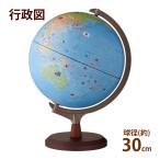 地球儀 子供用 小学生 球径30cm 行政