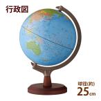 地球儀 子供用 小学生 球径25cm 国別