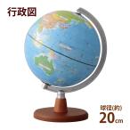 地球儀 子供用 小学生 球径20cm 行政