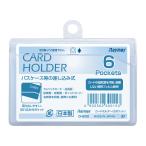 カードケース カードホルダー パスケース 差込型 横 6ポケット カード クレジットカード ICカード 定期入れ ポイントカード 診察券 名刺 クリア