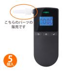 BAC100専用マウスピース アルコール検知器用 キングジム 交換 お酒 アルコールチェック 義務化 呼気 飲酒運転防止 衛生的