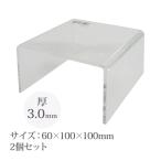 アクリル製コの字型ディスプレイ 縦60×横100×奥行100×厚3.0mm 2個セット Orions 共栄プラスチック