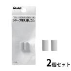 ぺんてる Pentel シャープペンシル用替消しゴム 2個セット シャーペン 替え けしごむ 交換 スペア レフィール 文房具 学生 筆記用具 事務用