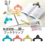 ゴリ勉クリップ ブッククリップ 本 開いたまま 固定 角度調整 脚付き ページホルダー ブックストッパー 参考書 教科書 楽譜 レシピ本 読書 勉強