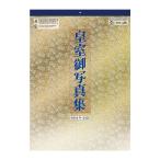 皇室御写真集カレンダー 2026年 令和8年 カレンダー 壁掛け 皇室御写真集 皇室 カレンダー シンプル 大きい メモ 予定 書き込み 家族