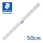 ステッドラー 定規 50cm アルミスケール メーカー正規品 メーカー正規品 文具 文房具 おしゃれ