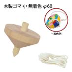 木製ゴマ 小 無着色 φ60 手作り 木製 工作 投げゴマ コマ こま 木のおもちゃ 保育園 幼稚園 幼児 子供 学習教材 知育玩具 お正月 室内 運