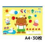 らくがき帳 らくがきノート ヨコ型 横 お絵かき 絵 ノート 紙 30枚 メモ帳 おもちゃ 落書き お絵かき キャラクター 保育園 幼稚園 幼児 子供