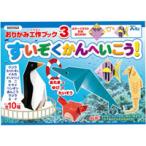 ショッピング学習教材 おりがみ 工作 ブック3 すいぞくかんへいこう 折り紙 知育玩具 おもちゃ おりがみ 折り紙 工作 図工 入園 保育園 幼稚園 幼児 子供 学習教材