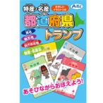 トランプ 特産・名産 都道府県トランプ 知育玩具 おもちゃ カード ゲーム カードゲーム 小学生 お受験 中学受験 学習教材 小学生 社会 勉強 県庁