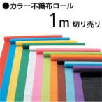 カラー 不織布 ロール 1m 制作素材 子供用 キッズ 手作り 運動会 学芸会 マスク生地 布マスク zoom 背景 動画 撮影