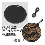 けがき工芸アクセサリー丸黒工作キッ...