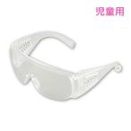 ショッピングインフルエンザ 児童用安全めがね 実験 保護メガネ ゴーグル 子供用 理科 授業 学校 ウイルス対策 インフルエンザ 飛沫 感染 予防 コロナウイルス 対策