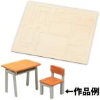机と椅子 ジオラマベース小 木製 工作 キット 小学生 図工 美術 木工 子供 キッズ 学習教材 作品