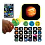 スペースプロジェクター 宇宙 理科 学習 子供 自由研究 知育玩具 おもちゃ 室内 遊び 壁 天井 家 スクリーン クリスマスプレゼント クリスマス