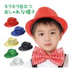 キラキラハット 帽子 おしゃれ スパンコール ダンス キッズ 子供 子ども 学芸会 お遊戯会 衣装 演劇 発表会 運動会 幼稚園 保育園 祭り 男の子