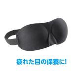 立体スポンジアイマスク 安眠 快眠 雑貨 トラベルグッズ 旅行 おすすめ 目の疲れ リラッックス 移動時間 睡眠 目隠し 飛行機 電車