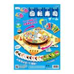 すごろく幼児くるくる回転寿司ゲーム...