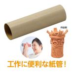 紙管 内38φ×外φ39.6×140mm 工作 図工 学校 教材 作品 素材 材料 DIY ハンドメイド クラフト 夏休み 自由研究
