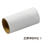 紙管 内茶 外白 内φ30×外φ34×70mm 工作 図工 学校 教材 作品 素材 材料 DIY ハンドメイド クラフト 夏休み 自由研究