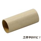 紙管 茶太 内φ19.2×外φ21×50mm 工作 図工 学校 教材 作品 素材 材料 DIY ハンドメイド クラフト 夏休み 自由研究