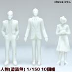 ジオラマ 人 模型 素材 パーツ ミニチュア 人物(塗装無) 1/150 10個組 工作 夏休み 男の子 女の子 小学生 子ども 学校 教材