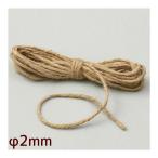 麻ひも 5M φ2mm 1本 紐 ロープ 梱包 工作 図工 パーツ 材料 園芸 手芸 農作業 子供 小学生 夏休み 自由研究