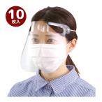 クリアシート・アイシールド 10枚入 フェイスシールド 防護 保護具 ウィルス対策 飛沫 感染予防 学校 病院 介護施設 看護