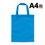 作品収納バッグ 不織布 A4 青 美術 図工 工作 用品 作品 収納 袋 バック トートバッグ 絵 作品入れ