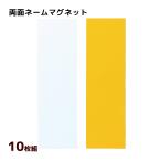 両面ネームマグネット 10枚組黄/白 名札 磁石 ネームプレート シート