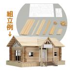 ウッドモデルシリーズ ログハウス 工作 キット 手作り 図工 美術 技術 木工作 小学生 夏休み 自由研究 学校 教材 ミニチュア クラフト ホビー