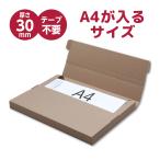 ダンボール ケース 箱 メール便対応薄型段ボールA4サイズ 1枚 クリックポスト ネコポス ゆうパケット メルカリ フリマ 梱包 荷物 333×236
