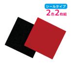 フェルトシールセット 50×50mm 2色組 手作り 材料 素材 工作 子供 コスプレ コスチューム 演劇 発表会 学芸会 お遊戯会 衣装ベース クリ