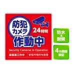 防犯カメラ作動中 ステッカー 95×95mm 防犯ステッカー 屋外 防水 耐光ステッカー 防犯グッズ シール おしゃれ 赤 目立つ