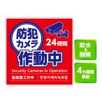 防犯カメラ作動中 ステッカー 125×125mm 防犯ステッカー 屋外 防水 耐光ステッカー 防犯グッズ シール おしゃれ 赤 目立つ