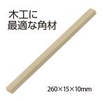 角材 260×15×10mm